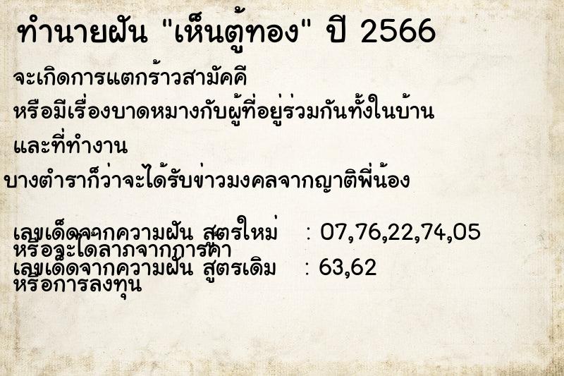 ทำนายฝันทำนายฝันเห็นตู้ทอง