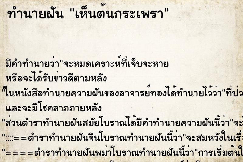 ทำนายฝัน เห็นต้นกระเพรา ทำนายฝัน เห็นต้นกระเพรา