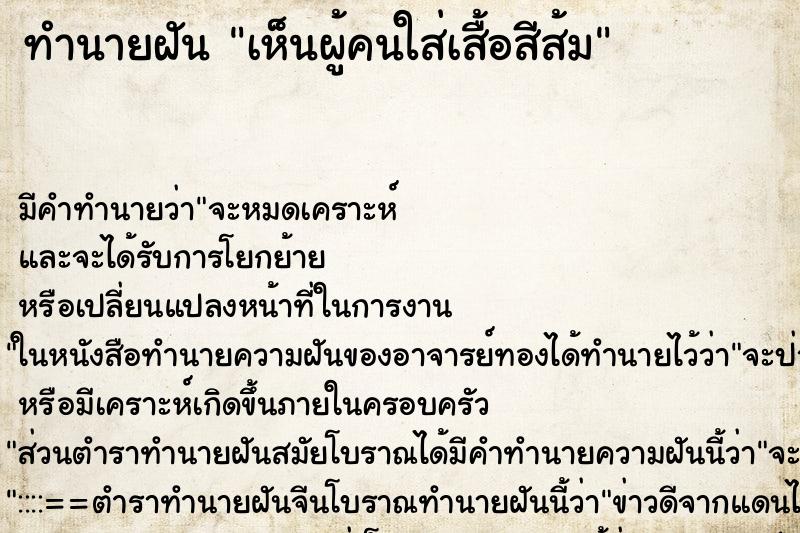 ทำนายฝัน เห็นผู้คนใส่เสื้อสีส้ม ทำนายฝัน เห็นผู้คนใส่เสื้อสีส้ม