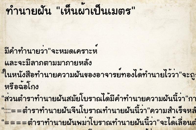 ทำนายฝันเห็นผ้าเป็นเมตร ทำนายฝันทำนายฝันเห็นผ้าเป็นเมตร