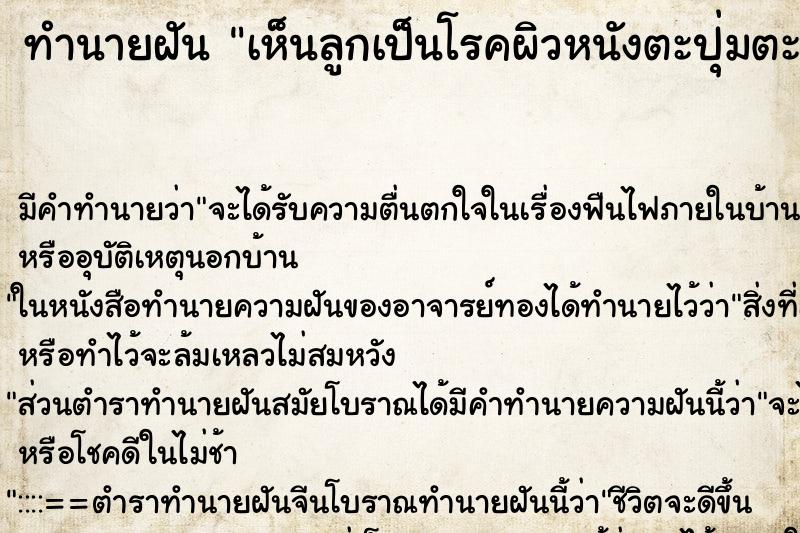 ทำนายฝัน เห็นลูกเป็นโรคผิวหนังตะปุ่มตะปั่ม ทำนายฝัน เห็นลูกเป็นโรคผิวหนังตะปุ่มตะปั่ม