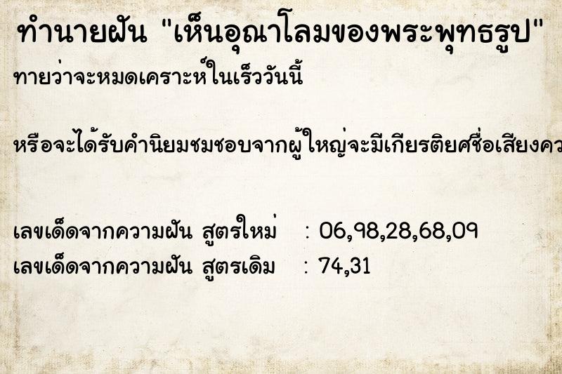 ทำนายฝันเห็นอุณาโลมของพระพุทธรูป ทำนายฝันทำนายฝันเห็นอุณาโลมของพระพุทธรูป