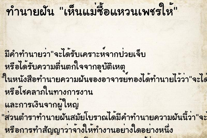 ทำนายฝัน เห็นแม่ซื้อแหวนเพชรให้ ทำนายฝัน เห็นแม่ซื้อแหวนเพชรให้