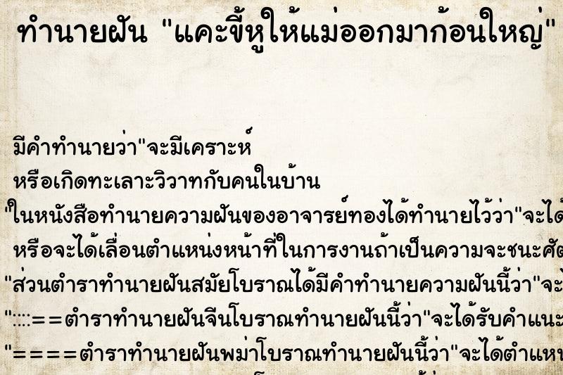ทำนายฝัน แคะขี้หูให้แม่ออกมาก้อนใหญ่ ทำนายฝัน แคะขี้หูให้แม่ออกมาก้อนใหญ่