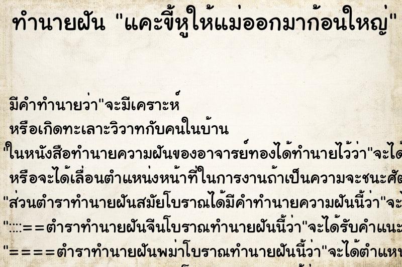 ทำนายฝัน แคะขี้หูให้แม่ออกมาก้อนใหญ่ ตำราโบราณ แม่นที่สุดในโลก