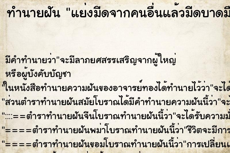 ทำนายฝัน แย่งมีดจากคนอื่นแล้วมีดบาดมือ ทำนายฝัน แย่งมีดจากคนอื่นแล้วมีดบาดมือ