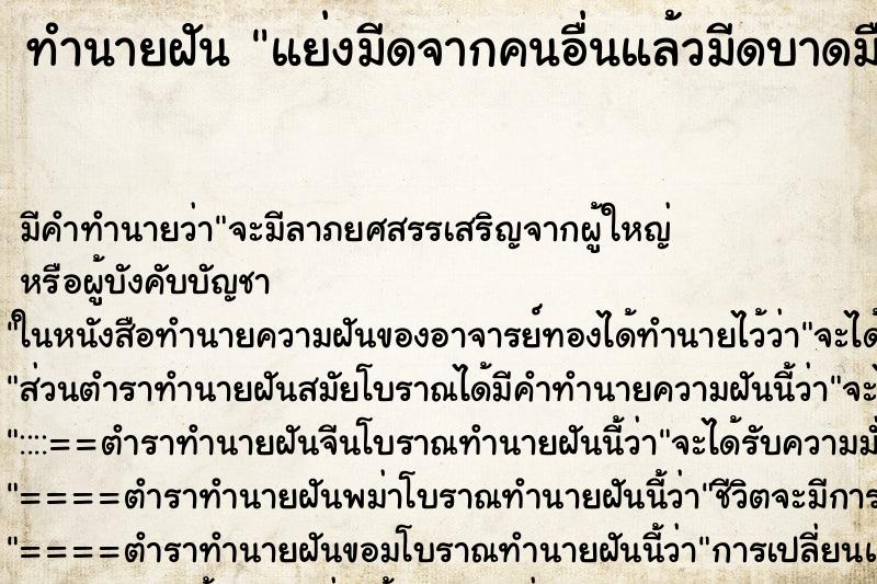 ทำนายฝัน แย่งมีดจากคนอื่นแล้วมีดบาดมือ ตำราโบราณ แม่นที่สุดในโลก