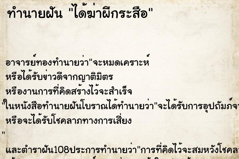 ทำนายฝัน ได้ฆ่าผีกระสือ ตำราโบราณ แม่นที่สุดในโลก