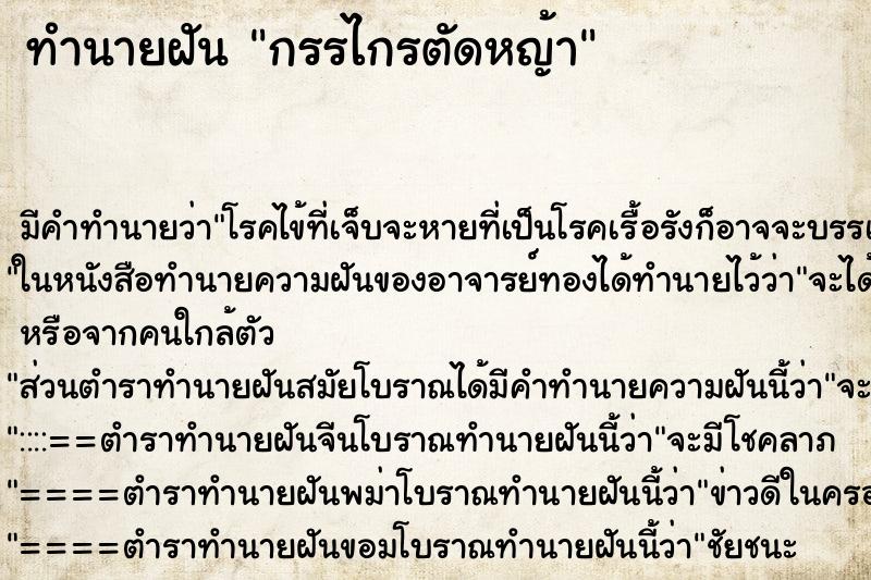ทำนายฝัน กรรไกรตัดหญ้า ทำนายฝัน กรรไกรตัดหญ้า