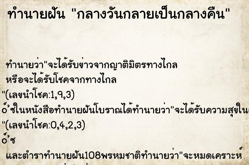 ทำนายฝันกลางวันกลายเป็นกลางคืน ทำนายฝันทำนายฝันกลางวันกลายเป็นกลางคืน