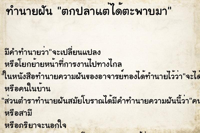 ทำนายฝัน ตกปลาแต่ได้ตะพาบมา ตำราโบราณ แม่นที่สุดในโลก