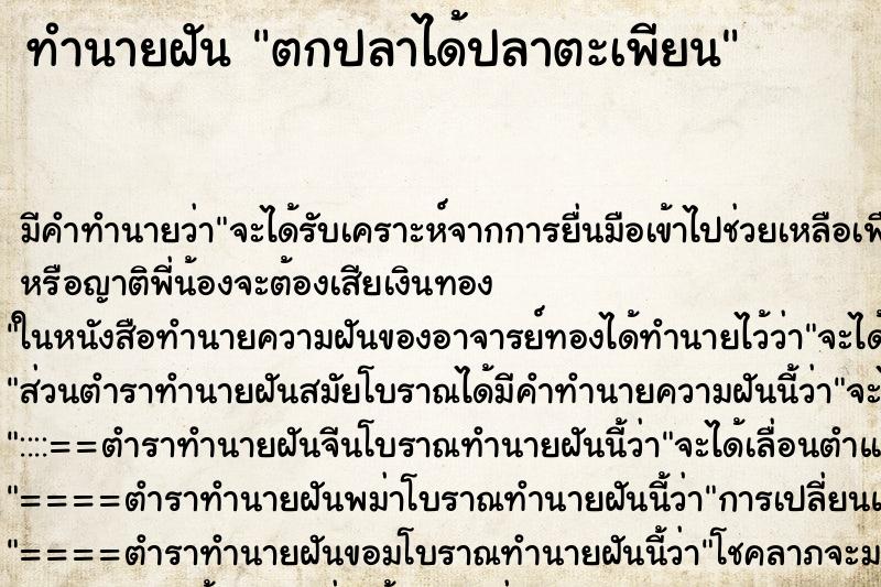 ทำนายฝัน ตกปลาได้ปลาตะเพียน ตำราโบราณ แม่นที่สุดในโลก