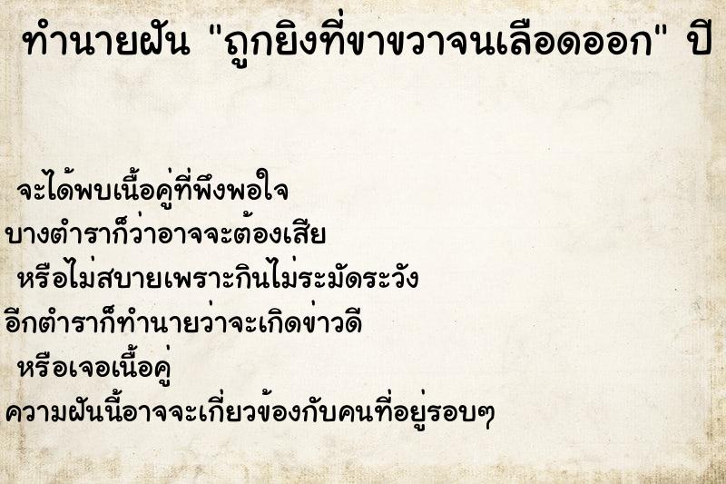 ทำนายฝัน ถูกยิงที่ขาขวาจนเลือดออก ทำนายฝัน ถูกยิงที่ขาขวาจนเลือดออก