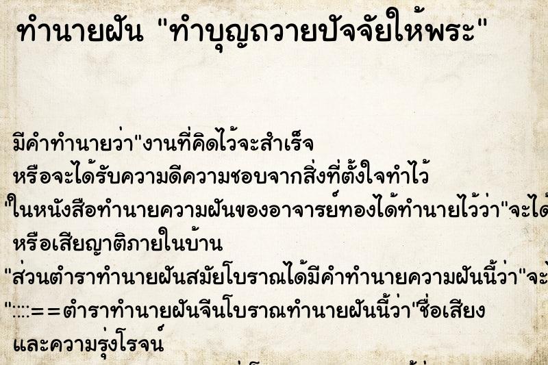 ทำนายฝันทำบุญถวายปัจจัยให้พระ ทำนายฝันทำนายฝันทำบุญถวายปัจจัยให้พระ