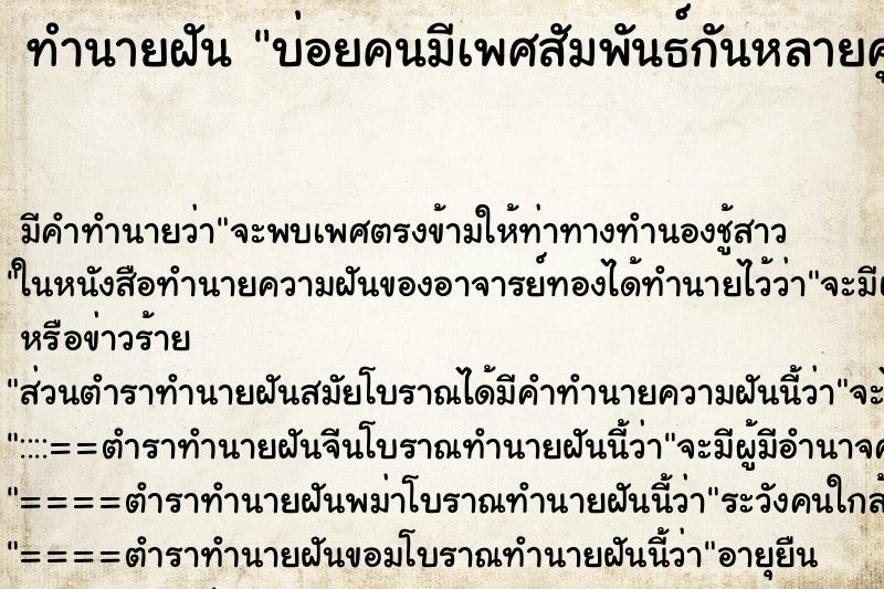 ทำนายฝันทำนายฝันบ่อยคนมีเพศสัมพันธ์กันหลายคู่