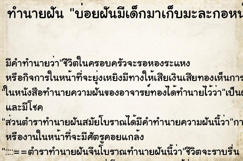 ทำนายฝันบ่อยฝันมีเด็กมาเก็บมะละกอหน้าบ้าน ทำนายฝันทำนายฝันบ่อยฝันมีเด็กมาเก็บมะละกอหน้าบ้าน