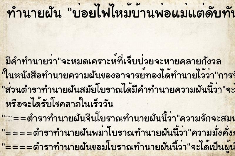 ทำนายฝัน บ่อยไฟไหม้บ้านพ่อแม่แต่ดับทัน ทำนายฝัน บ่อยไฟไหม้บ้านพ่อแม่แต่ดับทัน