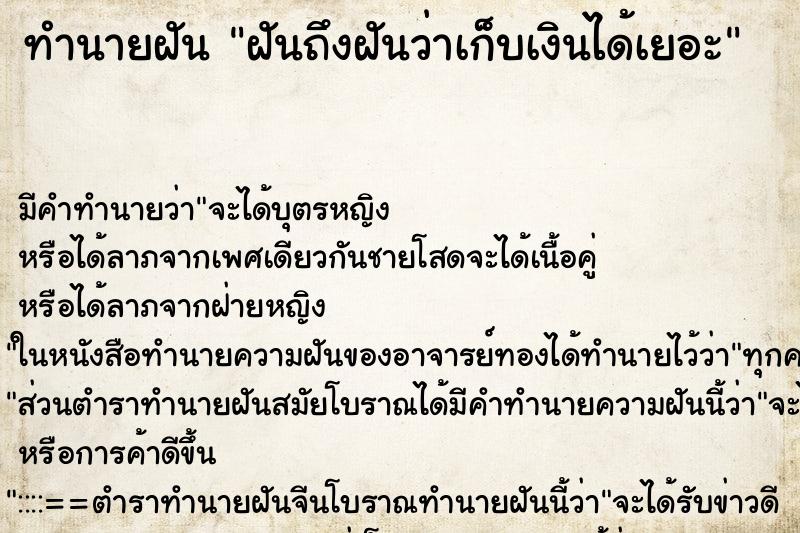 ทำนายฝัน ฝันถึงฝันว่าเก็บเงินได้เยอะ ทำนายฝัน ฝันถึงฝันว่าเก็บเงินได้เยอะ