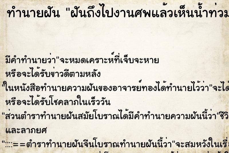 ทำนายฝันฝันถึงไปงานศพแล้วเห็นน้ำท่วมศาลาที่ตั้งศพอยู่ ทำนายฝันทำนายฝันฝันถึงไปงานศพแล้วเห็นน้ำท่วมศาลาที่ตั้งศพอยู่