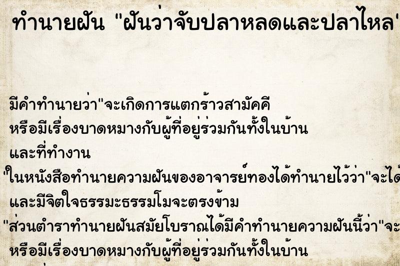 ทำนายฝันฝันว่าจับปลาหลดและปลาไหล ทำนายฝันทำนายฝันฝันว่าจับปลาหลดและปลาไหล