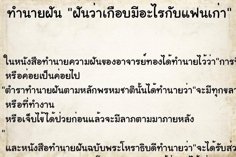 ทำนายฝันฝันว่าเกือบมีอะไรกับแฟนเก่า ทำนายฝันทำนายฝันฝันว่าเกือบมีอะไรกับแฟนเก่า