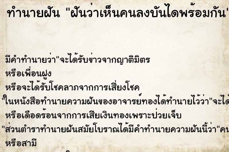 ทำนายฝัน ฝันว่าเห็นคนลงบันไดพร้อมกัน ทำนายฝัน ฝันว่าเห็นคนลงบันไดพร้อมกัน