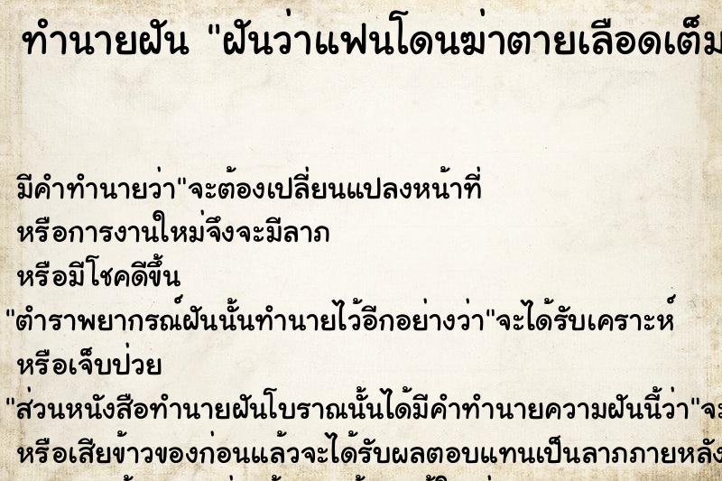ทำนายฝัน ฝันว่าแฟนโดนฆ่าตายเลือดเต็มตัว ทำนายฝัน ฝันว่าแฟนโดนฆ่าตายเลือดเต็มตัว