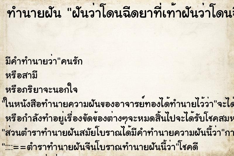 ทำนายฝัน ฝันว่าโดนฉีดยาที่เท้าฝันว่าโดนฉีดยาที่เท้า ตำราโบราณ แม่นที่สุดในโลก