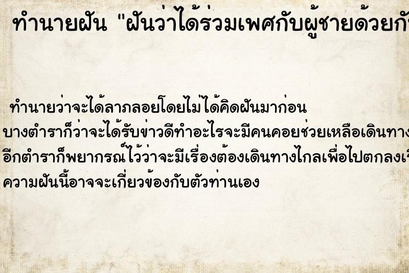 ทำนายฝันฝันว่าได้ร่วมเพศกับผู้ชายด้วยกัน ทำนายฝันทำนายฝันฝันว่าได้ร่วมเพศกับผู้ชายด้วยกัน