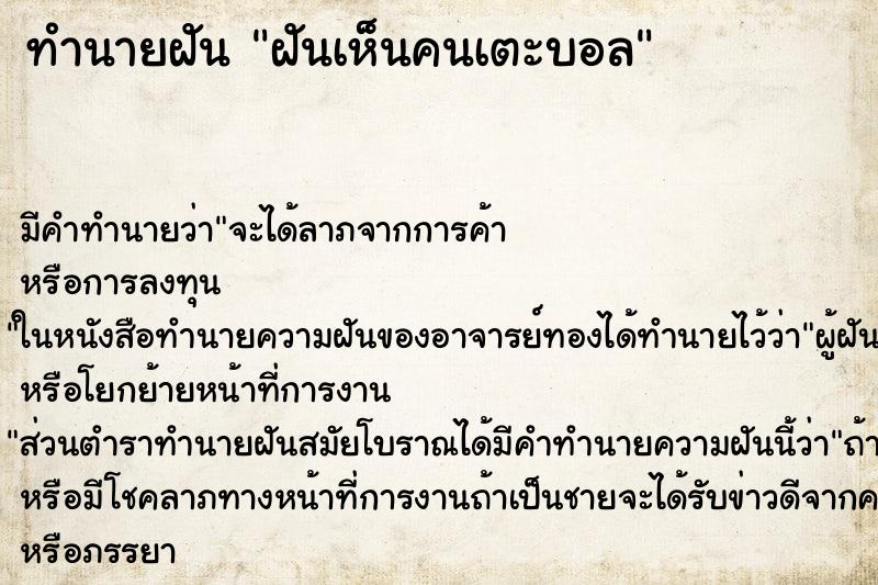 ทำนายฝัน ฝันเห็นคนเตะบอล ตำราโบราณ แม่นที่สุดในโลก