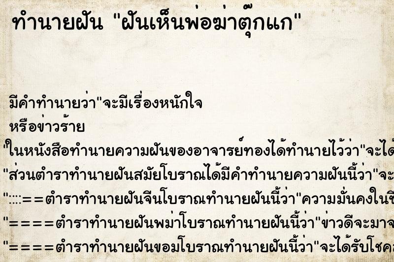 ทำนายฝันทำนายฝันฝันเห็นพ่อฆ่าตุ๊กแก