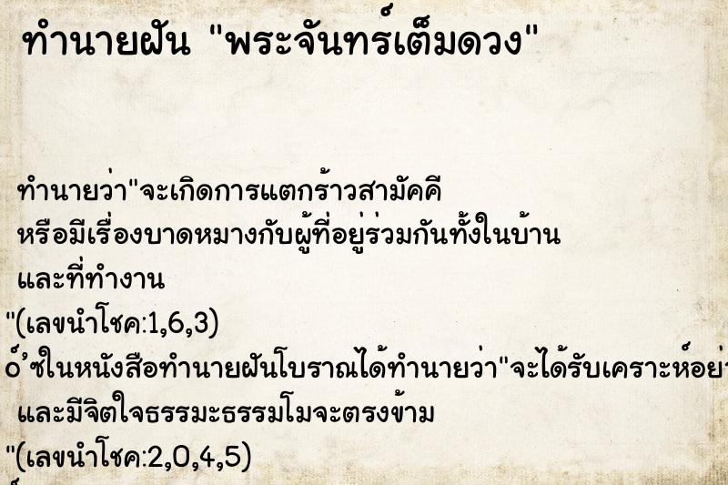 ทำนายฝันทำนายฝันพระจันทร์เต็มดวง