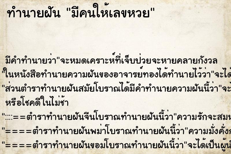 ทำนายฝัน มีคนให้เลขหวย