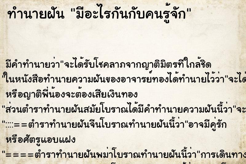 ทำนายฝัน มีอะไรกันกับคนรู้จัก ทำนายฝัน มีอะไรกันกับคนรู้จัก