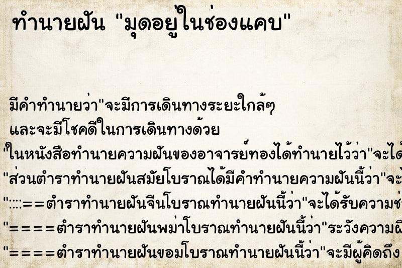 ทำนายฝัน มุดอยู่ในช่องแคบ ทำนายฝัน มุดอยู่ในช่องแคบ