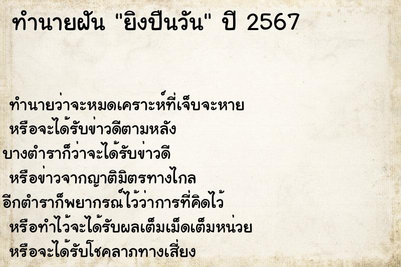 ทำนายฝันทำนายฝันยิงปืนวัน