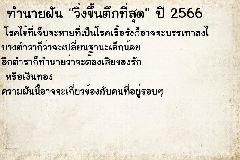ทำนายฝันวิ่งขึ้นตึกที่สุด ทำนายฝันทำนายฝันวิ่งขึ้นตึกที่สุด