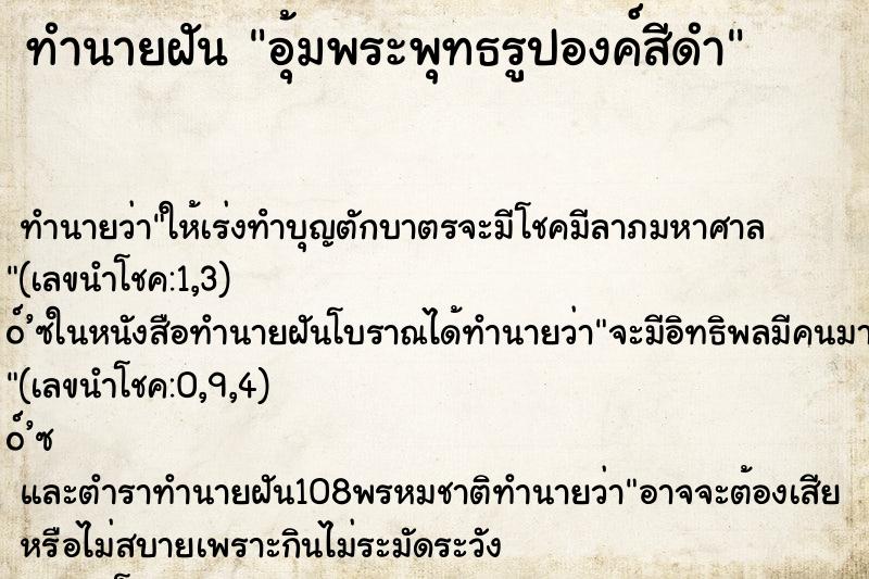 ทำนายฝันอุ้มพระพุทธรูปองค์สีดำ ทำนายฝันทำนายฝันอุ้มพระพุทธรูปองค์สีดำ