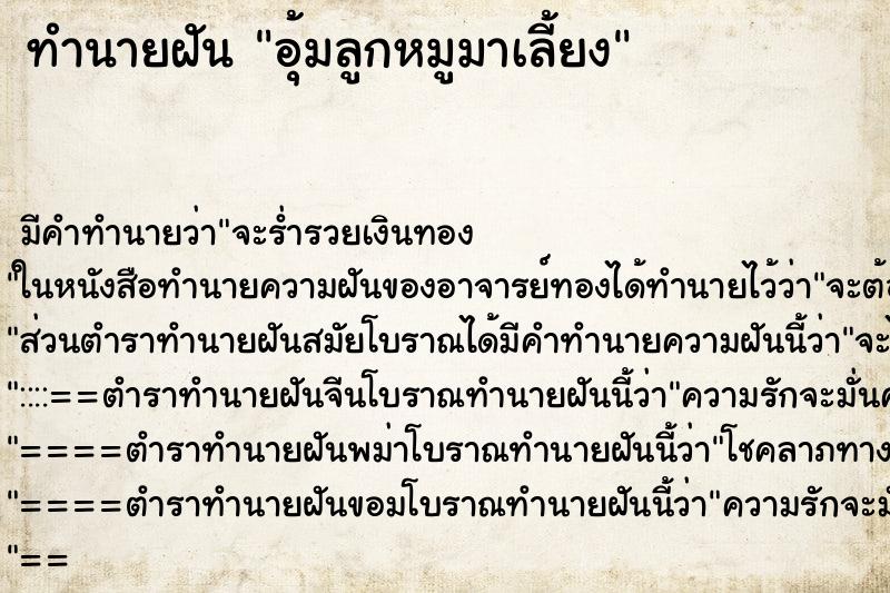 ทำนายฝันทำนายฝันอุ้มลูกหมูมาเลี้ยง