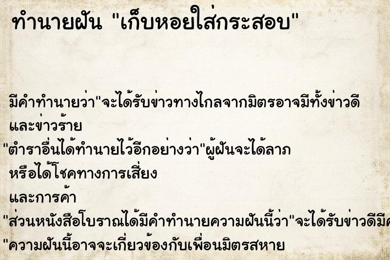 ทำนายฝัน เก็บหอยใส่กระสอบ ทำนายฝัน เก็บหอยใส่กระสอบ