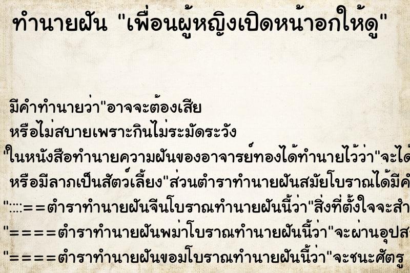 ทำนายฝันทำนายฝันเพื่อนผู้หญิงเปิดหน้าอกให้ดู