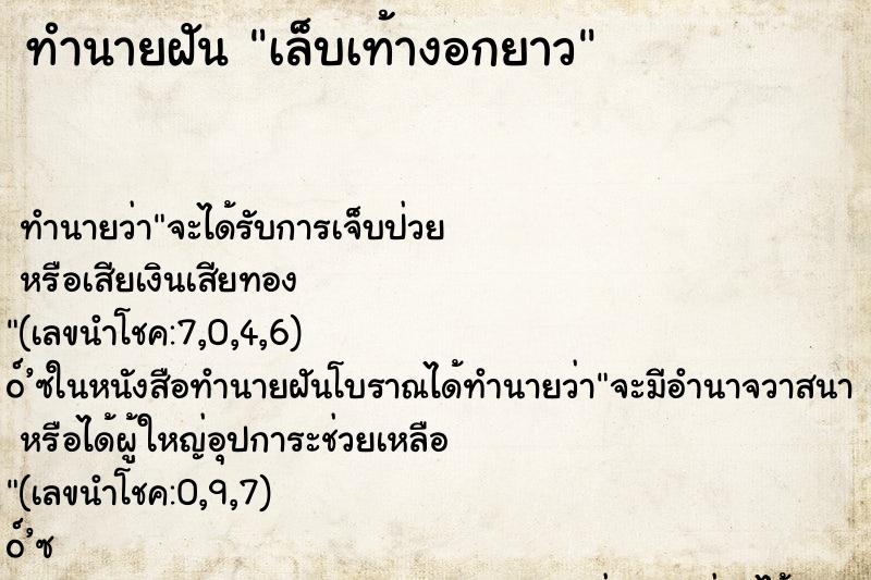 ทำนายฝัน เล็บเท้างอกยาว