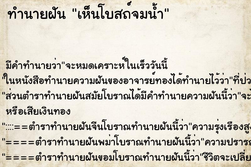 ทำนายฝัน เห็นโบสถ์จมน้ำ