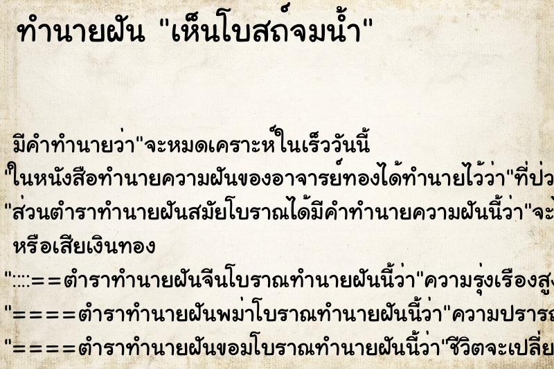 ทำนายฝัน เห็นโบสถ์จมน้ำ ตำราโบราณ แม่นที่สุดในโลก