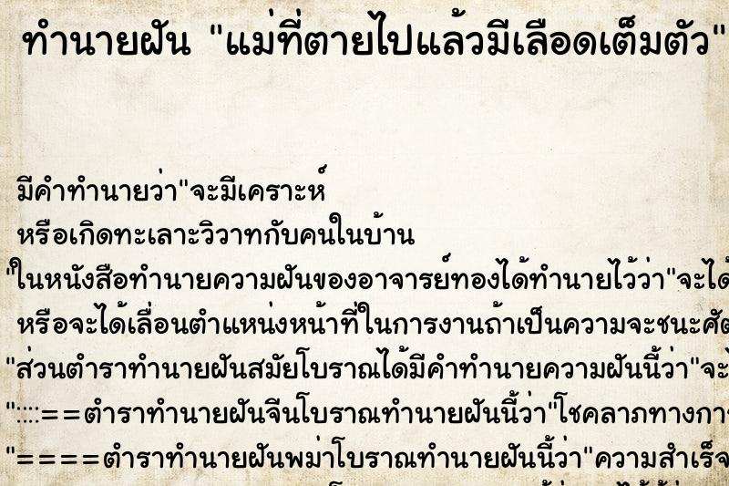 ทำนายฝัน แม่ที่ตายไปแล้วมีเลือดเต็มตัว ทำนายฝัน แม่ที่ตายไปแล้วมีเลือดเต็มตัว