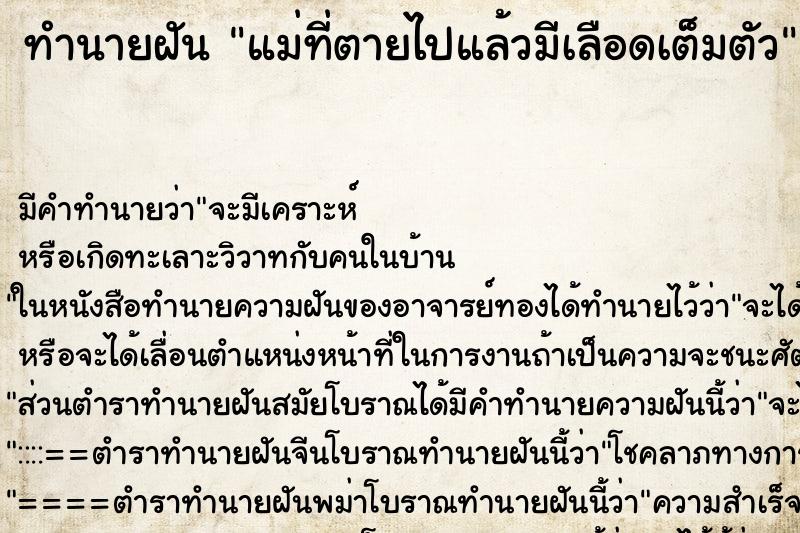 ทำนายฝัน แม่ที่ตายไปแล้วมีเลือดเต็มตัว ตำราโบราณ แม่นที่สุดในโลก