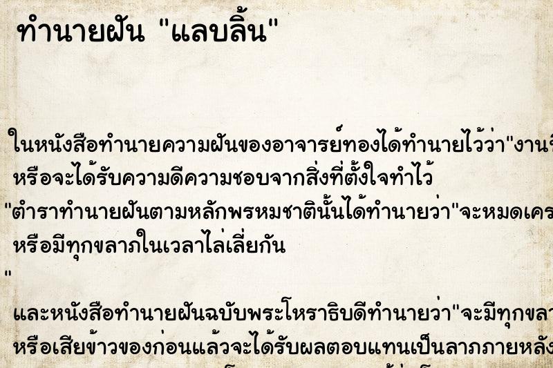 ทำนายฝัน แลบลิ้น ทำนายฝัน แลบลิ้น