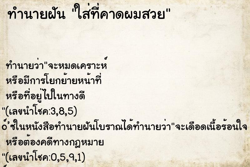 ทำนายฝันทำนายฝันใส่ที่คาดผมสวย