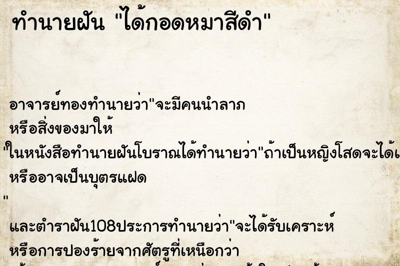 ทำนายฝัน ได้กอดหมาสีดำ ทำนายฝัน ได้กอดหมาสีดำ
