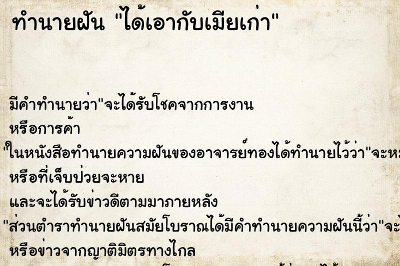 ทำนายฝันได้เอากับเมียเก่า ทำนายฝันทำนายฝันได้เอากับเมียเก่า